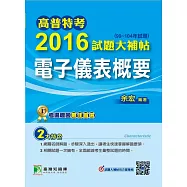 高普特考2016試題大補帖【電子儀表概要】(99~104年試題) (電子書)