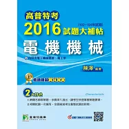 高普特考2016試題大補帖【電機機械】(102~104年試題) (電子書)