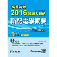 高普特考2016試題大補帖【輸配電學概要】(99~104年試題) (電子書)