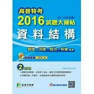 高普特考2016試題大補帖【資料結構】(99~104年) (電子書)