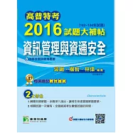 高普特考2016試題大補帖【資訊管理與資通安全】(102-104年試題) (電子書)