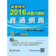 高普特考2016試題大補帖【資料庫應用】(99~104年試題) (電子書)