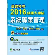 高普特考2016試題大補帖【系統專案管理】(100~104年試題) (電子書)
