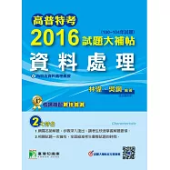 高普特考2016試題大補帖【資料處理】(100~104年試題) (電子書)