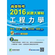 高普特考2016試題大補帖【工程力學】(103~104年試題) (電子書)