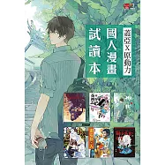 蓋亞x原動力 國人漫畫試讀本 (電子書)