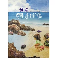 我在海邊靜獵 (電子書)