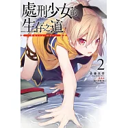 處刑少女的生存之道(02)─WhiteOut─ (電子書)