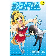 神魔阿凡達(02) (電子書)