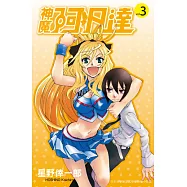 神魔阿凡達(03) (電子書)