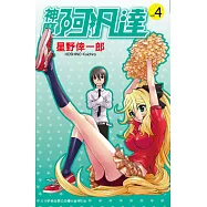 神魔阿凡達(04) (電子書)