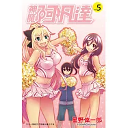 神魔阿凡達(05) (電子書)