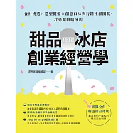 甜品冰店創業經營學：食材挑選&times;造型擺盤&times;創意口味與行銷社群圈粉，打造超吸睛冰店 (電子書)