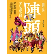 圖解台灣陣頭：宋江系統武陣 (電子書)