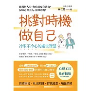 挑對時機做自己，冷眼不冷心的處世智慧 (電子書)
