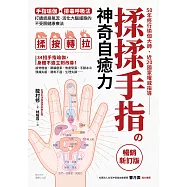 揉揉手指の神奇自癒力：手指瑜伽+排毒呼吸法，打通經絡氣流，活化大腦細胞的不受限健康療法(暢銷新訂版) (電子書)