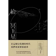 給冥王星(2021經典版) (電子書)