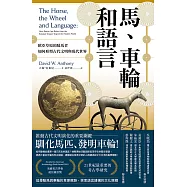馬、車輪和語言：歐亞草原的騎馬者如何形塑古代文明與現代世界 (電子書)