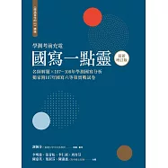 越過寫作的山 續編(最新增訂版)：國寫一點靈 名師解題╳107~108年學測國寫分析 獨家附107年國寫六等第實戰試卷 (電子書)