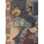 虎姑婆 (電子書)