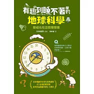 有趣到睡不著的地球科學：變成化石沒那麼簡單 (電子書)