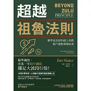 超越祖魯法則：瞄準成長股的超人利潤，散戶選股策略經典(三版) (電子書)