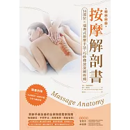 按摩解剖書：14部位X瑞典式按摩經典手法，精準釋放深層疼痛(三版) (電子書)