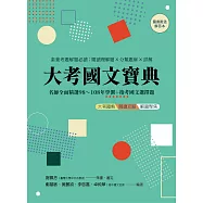 大考國文寶典(二版)：名師全面精選98年~108年學測+指考國文選擇題 素養考題解題必讀：閱讀理解題╳分類題庫╳詳解 ☆隨書另附解答本☆ (電子書)