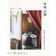 呼吸巴黎：典藏古美術讓法國成為日常 (電子書)
