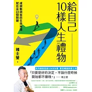 給自己10樣人生禮物：成就動詞型的生命地圖就在這10個關鍵(新版) (電子書)