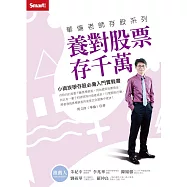 華倫老師存股系列：養對股票存千萬 (電子書)