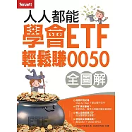 人人都能學會ETF 輕鬆賺0050 (電子書)