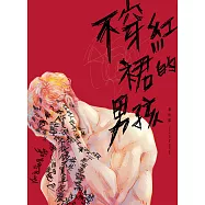 不穿紅裙的男孩 (電子書)