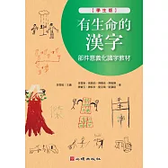 有生命的漢字：部件意義化識字教材(學生版) (電子書)