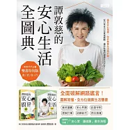 譚敦慈的安心生活全圖典【雙書特別版.家家戶戶必備：安心廚房食典+安心生活圖典】 (電子書)