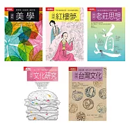 美學文化合集(共五冊)：圖解美學+圖解紅樓夢+圖解老莊思想+圖解文化研究+圖解台灣文化 (電子書)