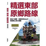 單車‧部落‧縱貫線─精選東部原鄉路線：南安八通關，南橫東段沿山行，與縱橫山海太魯閣 (電子書)