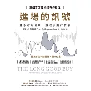 高盛首席分析師教你看懂進場的訊號：洞悉市場週期，贏在長期好買賣 (電子書)