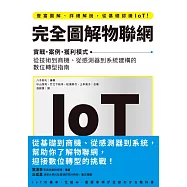完全圖解物聯網：實戰‧案例‧獲利模式 從技術到商機、從感測器到系統建構的數位轉型指南 (電子書)