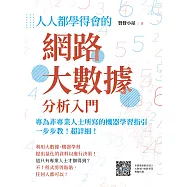 人人都學得會的網路大數據分析入門：一步步教!超詳細!專為非專業人士所寫的機器學習指引 (電子書)