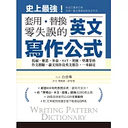 英文寫作公式 套用、替換、零失誤：托福、雅思、多益、SAT、英檢、學測等的作文測驗、論文寫作及英文報告，一本搞定!(附音檔) (電子書)