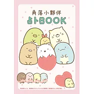 角落小夥伴 占卜BOOK (電子書)