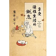 享受優雅生活的餓鬼 (電子書)