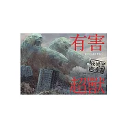 有害超獸 極機秘報告書 -Toy(e) Art File- (電子書)