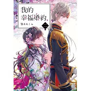 我的幸福婚約 (2) (電子書)