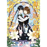 獻給她的親吻與白百合 (9) (電子書)