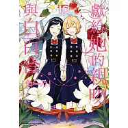獻給她的親吻與白百合 (10) (電子書)