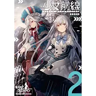少女前線 漫畫精選集 (2) (電子書)