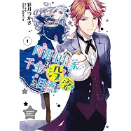 阿爾伯特家千金以沒落為目標 (1) (電子書)