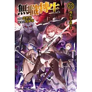 無職轉生~到了異世界就拿出真本事~ (22) (電子書)
